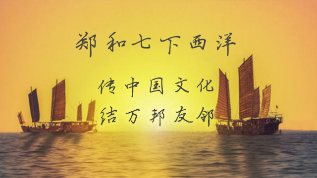 鄭和（hé）下西（xī）洋