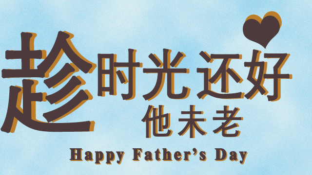父親節——時光（guāng）還好他（tā）未老