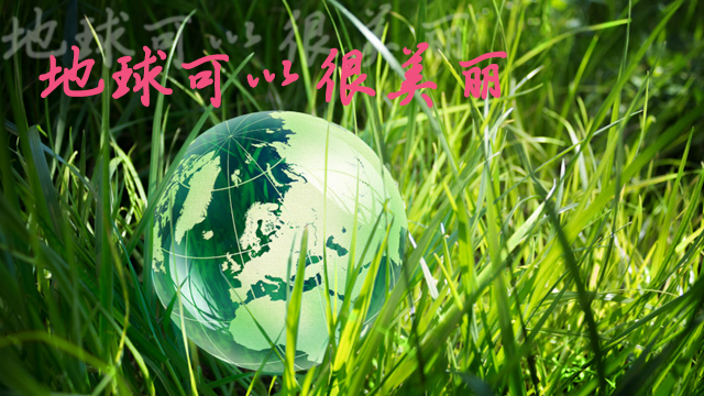 世界清潔地球日（rì）與降解環保袋（dài）