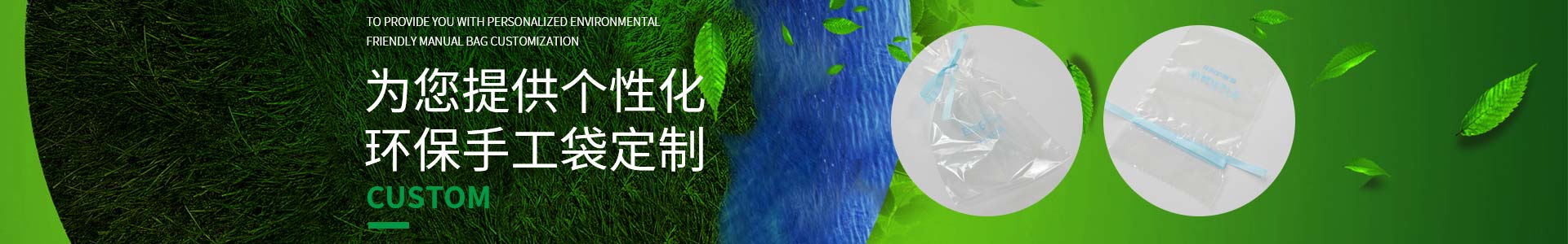 纯（chún）宇邀您一起（qǐ）定制低碳生活，为您提供个性化环保手工袋定制
