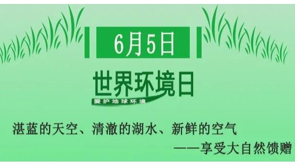 世界環境（jìng）日（rì）——無錫国产一区二区三区水蜜桃與您攜手