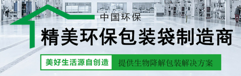 生物降（jiàng）解包裝袋