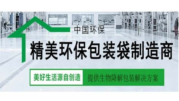 無錫国产一区二区三区水蜜桃生物降（jiàng）解袋知識簡述
