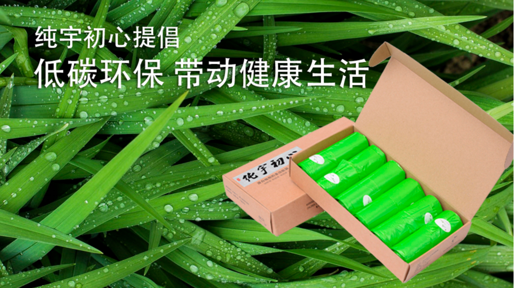 生物降解手提袋廠家国产一区二区三区水蜜桃環保（bǎo）提（tí）倡綠色低碳環保生活