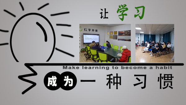 讓學習成為一種習慣（guàn）