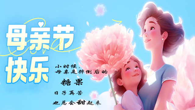 母親節——絕不隻是一個節日（rì）
