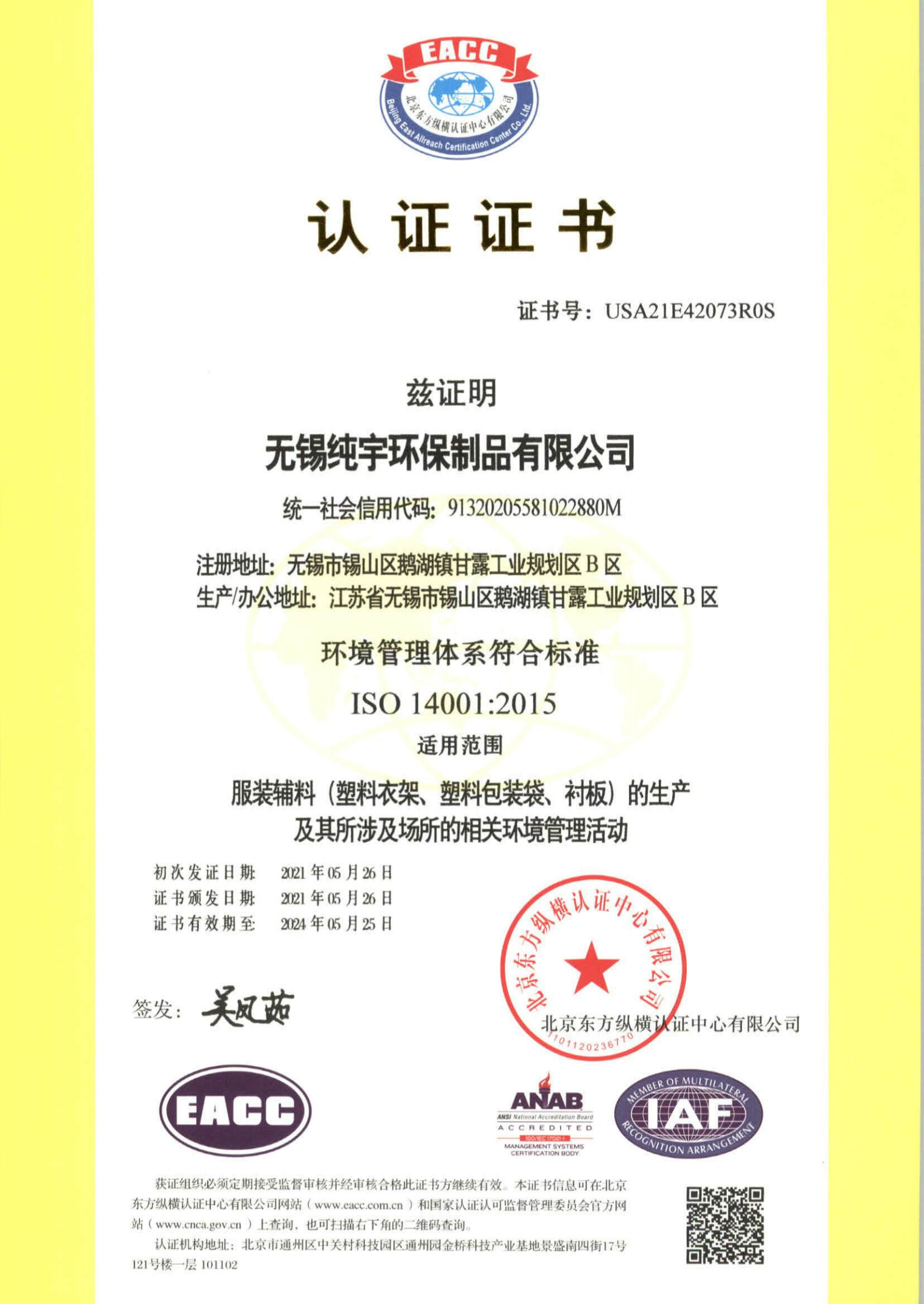 纯宇环保-环境管（guǎn）理体系（xì）认证证书